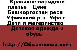Красивое нарядное платье › Цена ­ 1 000 - Башкортостан респ., Уфимский р-н, Уфа г. Дети и материнство » Детская одежда и обувь   